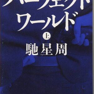 パーフェクトワールド