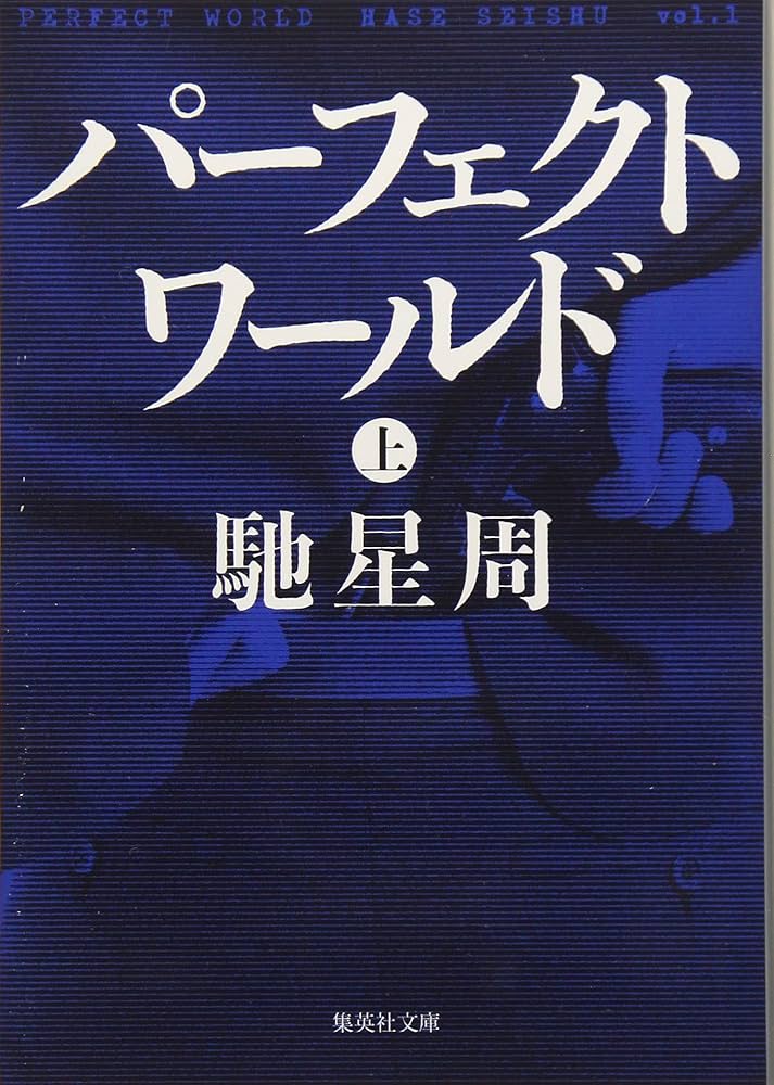 「パーフェクトワールド（馳星周）」のあらすじ・ネタバレ・長文感想