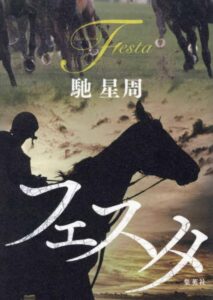 フェスタ