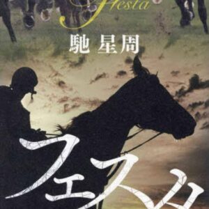 フェスタ
