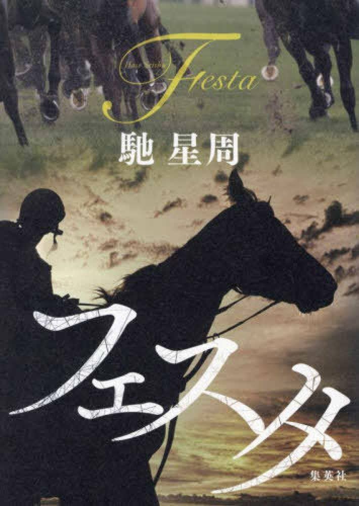「フェスタ（馳星周）」のあらすじ・ネタバレ・長文感想