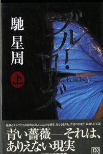 ブルー・ローズ