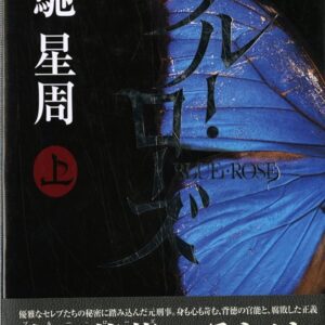 ブルー・ローズ