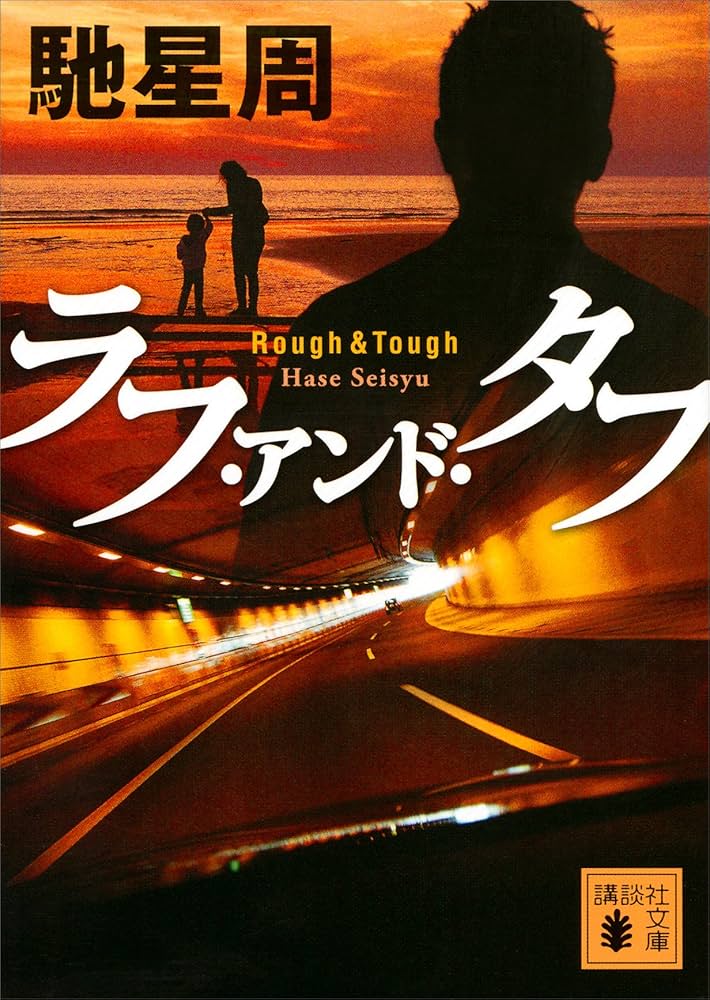「ラフ・アンド・タフ（馳星周）」のあらすじ・ネタバレ・長文感想