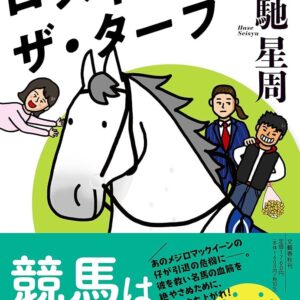 ロスト・イン・ザ・ターフ