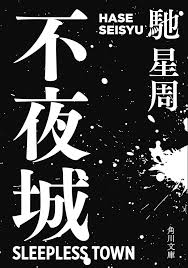 「不夜城（馳星周）」のあらすじ・ネタバレ・長文感想