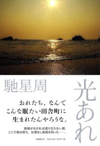 光あれ