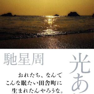 光あれ