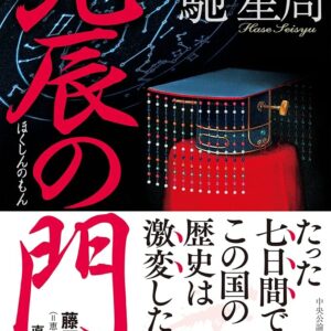 北辰の門