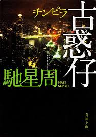 「古惑仔（馳星周）」のあらすじ・ネタバレ・長文感想