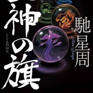 四神の旗
