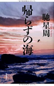 帰らずの海
