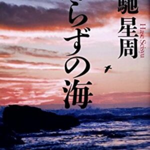 帰らずの海