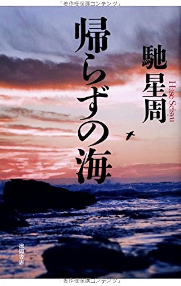 「帰らずの海（馳星周）」のあらすじ・ネタバレ・長文感想 