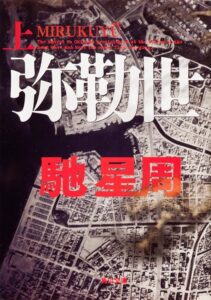 弥勒世