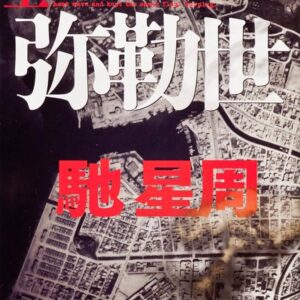 弥勒世