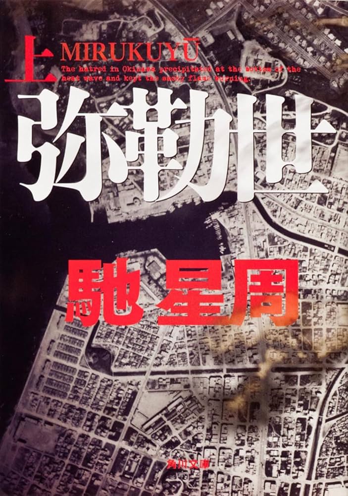 「弥勒世（馳星周）」のあらすじ・ネタバレ・長文感想 