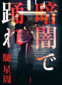 暗闇で踊れ