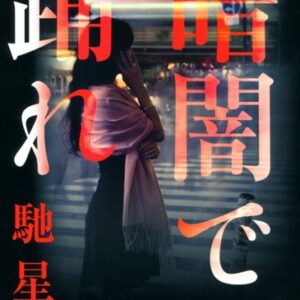暗闇で踊れ