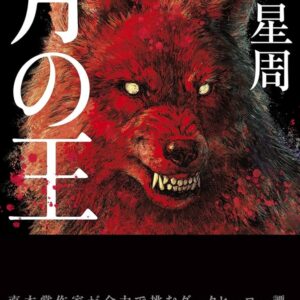 月の王