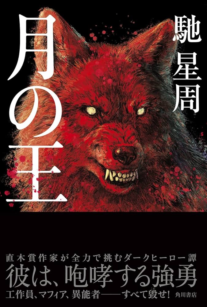 「月の王（馳星周）」のあらすじ・ネタバレ・長文感想