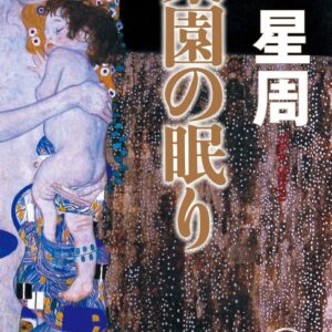 楽園の眠り