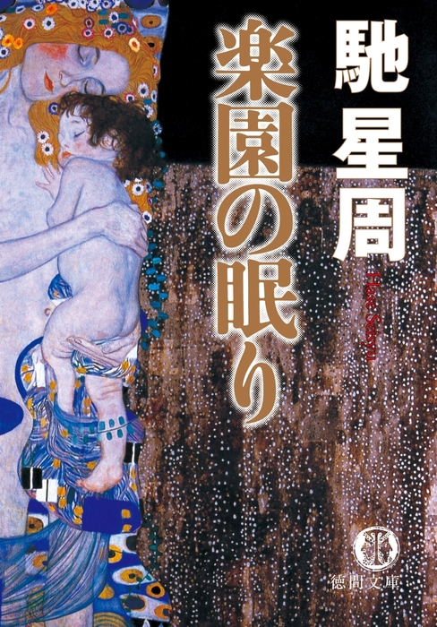 「楽園の眠り（馳星周）」のあらすじ・ネタバレ・長文感想