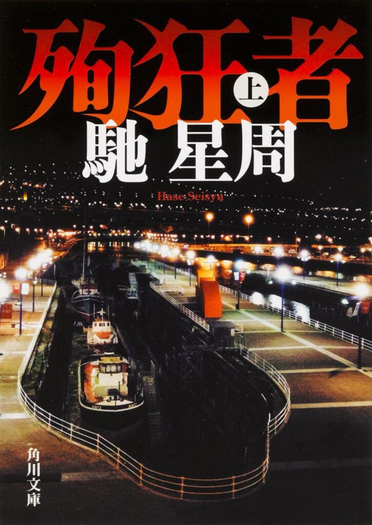 「殉狂者（馳星周）」のあらすじ・ネタバレ・長文感想