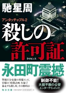 殺しの許可証