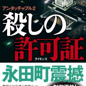 殺しの許可証