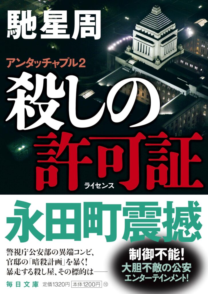 「殺しの許可証 アンタッチャブル2（馳星周）」のあらすじ・ネタバレ・長文感想