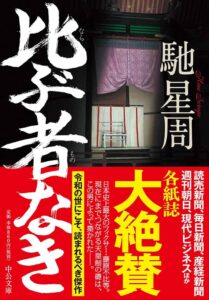 比ぶ者なき