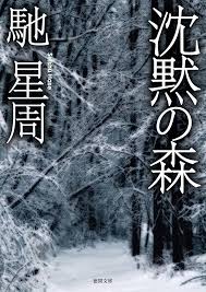 沈黙の森