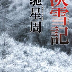 淡雪記