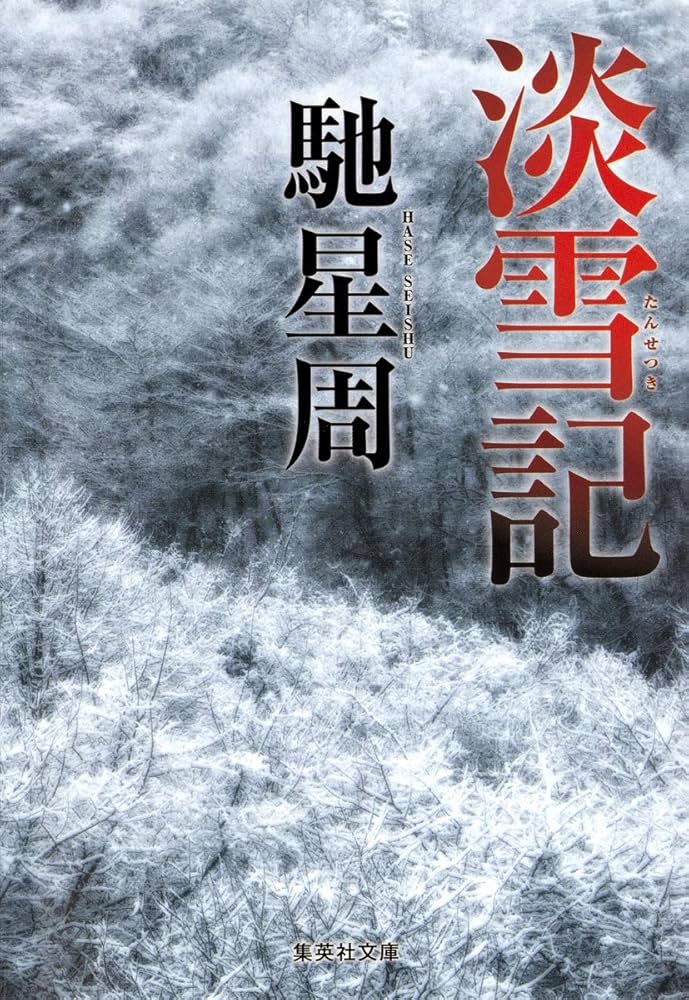 「淡雪記（馳星周）」のあらすじ・ネタバレ・長文感想