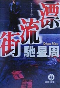 漂流街
