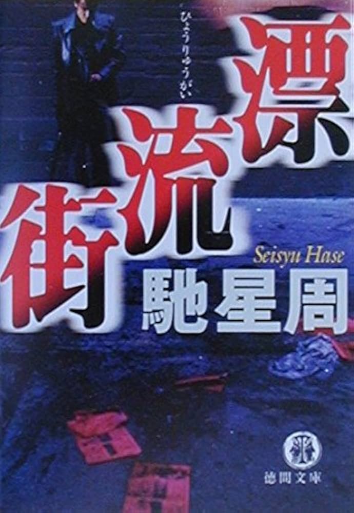 「漂流街（馳星周）」のあらすじ・ネタバレ・長文感想 