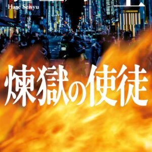 煉獄の使徒