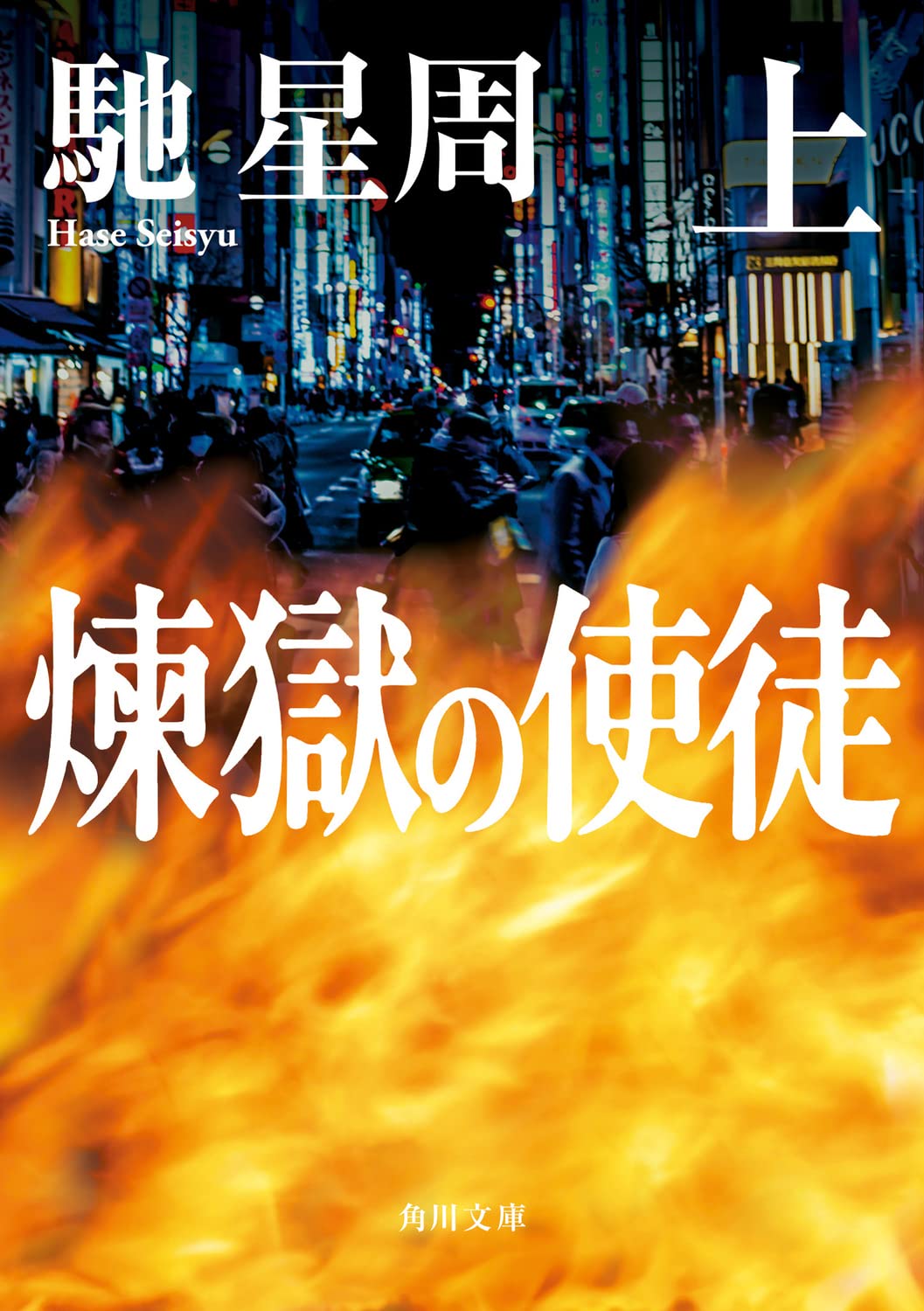 煉獄の使徒