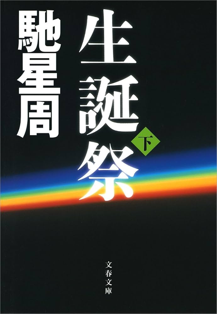 「生誕祭（馳星周）」のあらすじ・ネタバレ・長文感想