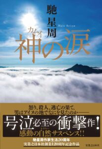 神の涙