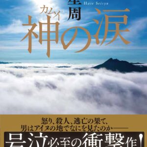 神の涙