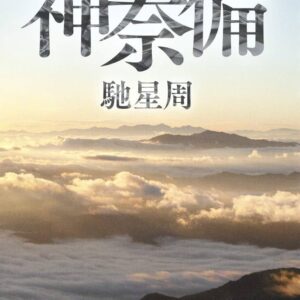 神奈備
