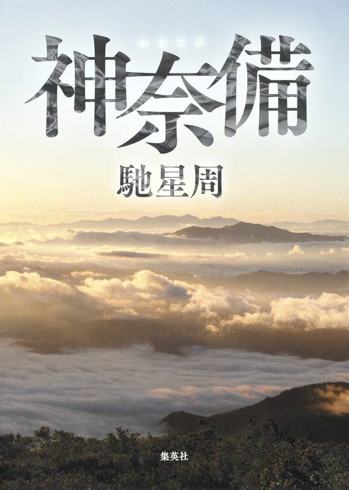 「神奈備（馳星周）」のあらすじ・ネタバレ・長文感想 