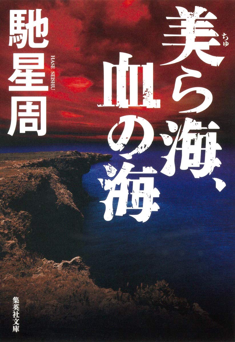 美ら海、血の海