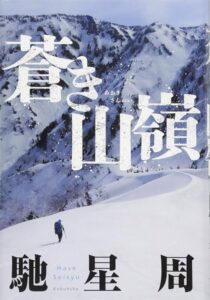 蒼き山嶺