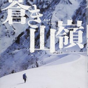 蒼き山嶺