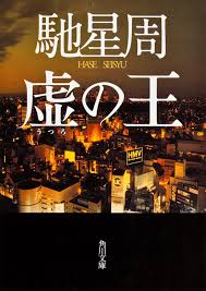 「虚の王（馳星周）」のあらすじ・ネタバレ・長文感想