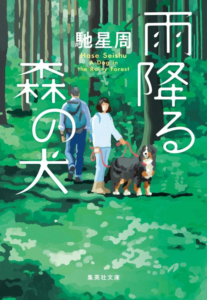 「雨降る森の犬（馳星周）」のあらすじ・ネタバレ・長文感想