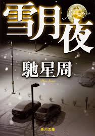 「雪月夜（馳星周）」のあらすじ・ネタバレ・長文感想
